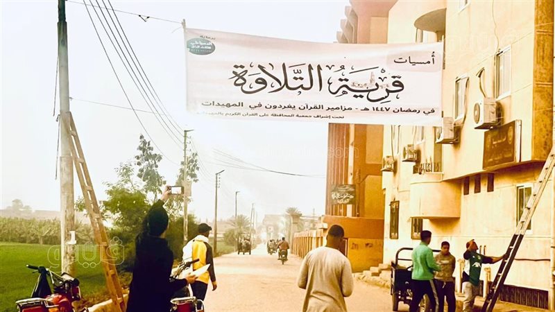 قرية التلاوة بالأقصر