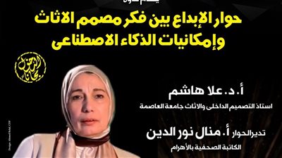 حوار الإبداع بين فكر مصمم الأثاث وإمكانيات الذكاء الاصطناعي، ندوة بسينما الهناجر 