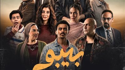 مسلسلات رمضان 2026، طرح البوستر الرسمي لمسلسل بيبو بطولة كزبرة
