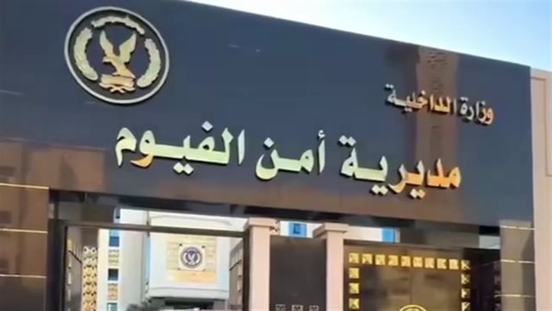 مديرية أمن الفيوم