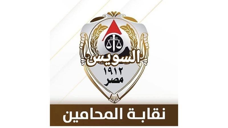 نقابة محامين السويس،
