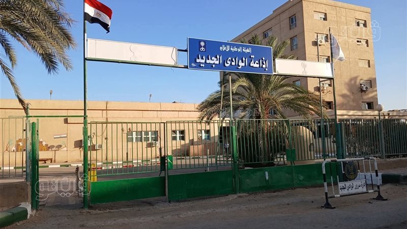 إذاعة الوادي الجديد،