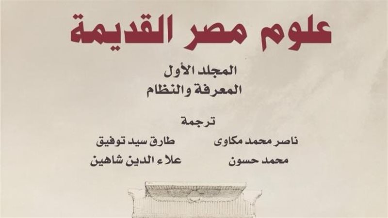 موسوعة علوم مصر القديمة،