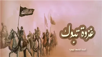 غزوة تبوك، معركة انتصر فيها المسلمون دون قتال وفضحت المنافقين