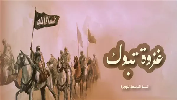 غزوة تبوك: آخر معارك الرسول التي فضحت المنافقين وانتصرت دون قتال