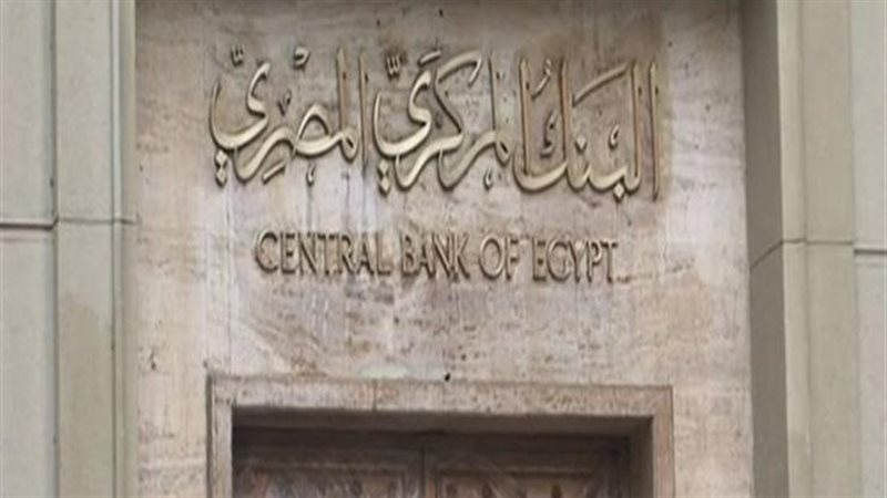 البنك المركزي المصري