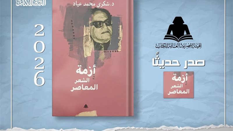 كتاب أزمة الشعر المعاصر