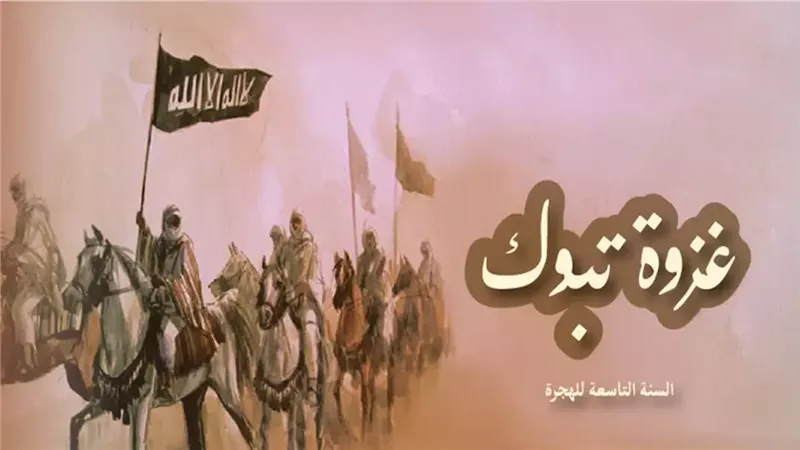 تبوك آخر غزوات رسول