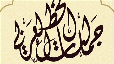 الفنون التشكيلية يفتتح معرض 