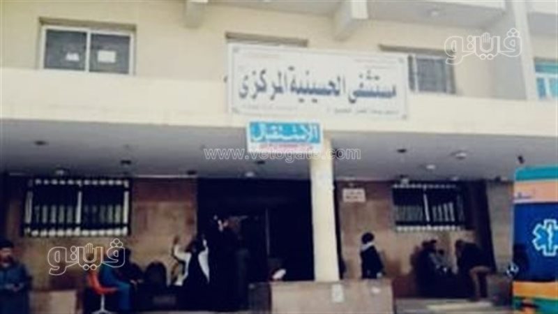 مستشفي الحسينية،فيتو