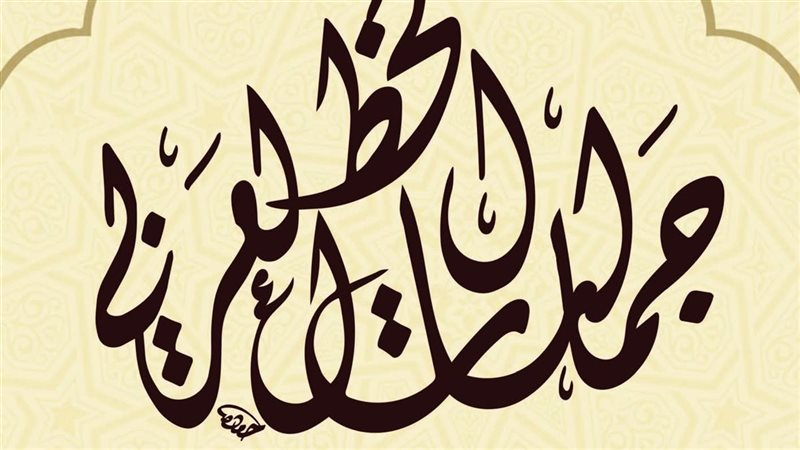 جماليات الخط العربي،