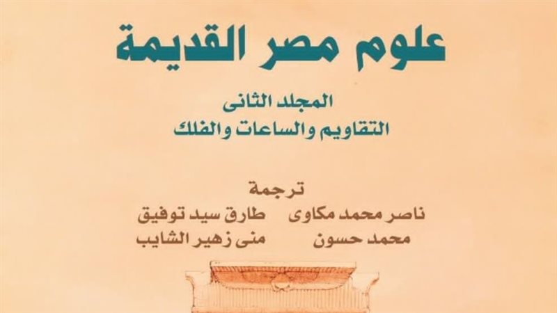 كتاب علوم مصر القديمة،