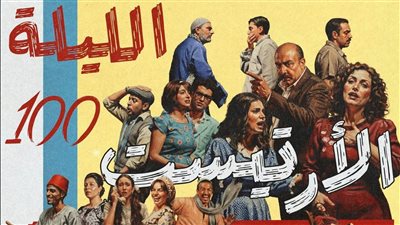 الليلة، العرض الأخير لـ 