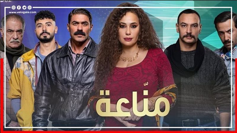 مسلسل مناعة 