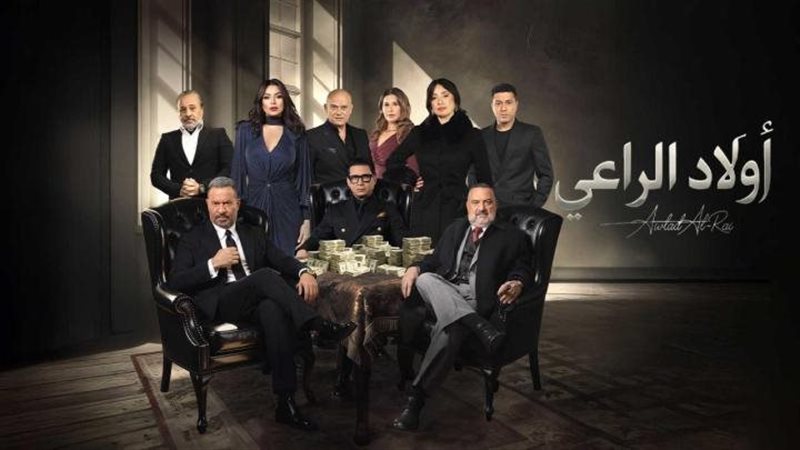 مسلسل اولاد الراعي،