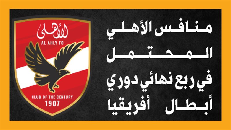 الأهلي 