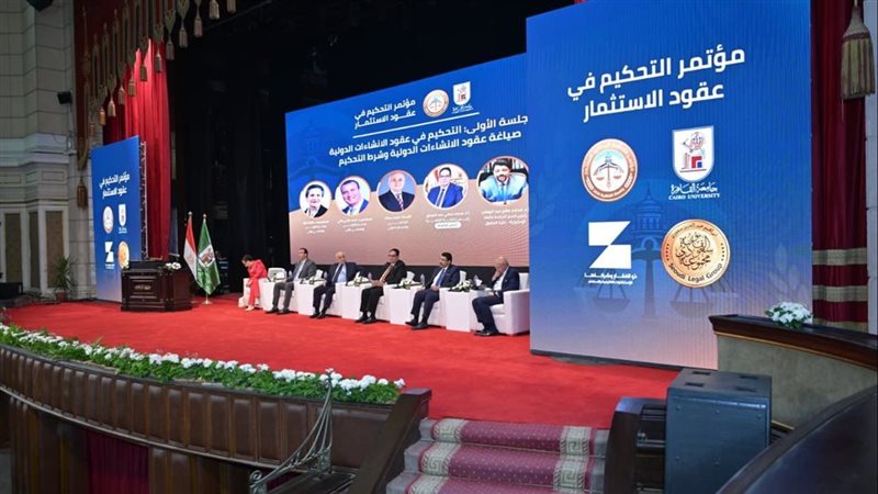 مؤتمر عقود الاستثمار