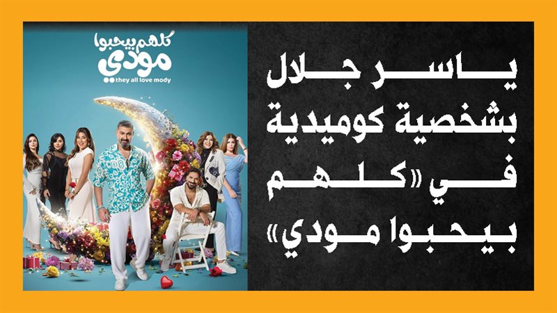 كلهم بيحبوا مودي،