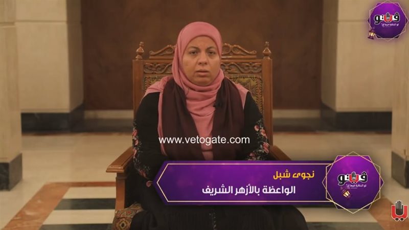 الواعظة نجوى شبل،