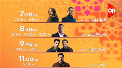 مواعيد عرض مسلسلات وبرامج قناة ON في رمضان 