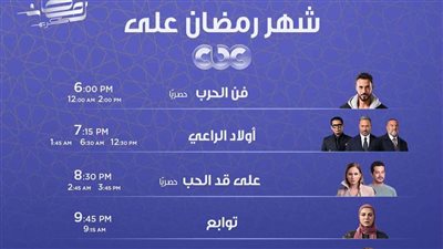 مواعيد مسلسلات وبرامج قناة CBC في رمضان 