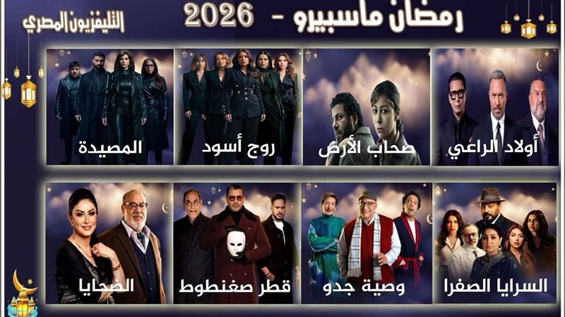 مسلسلات ماسبيرو في