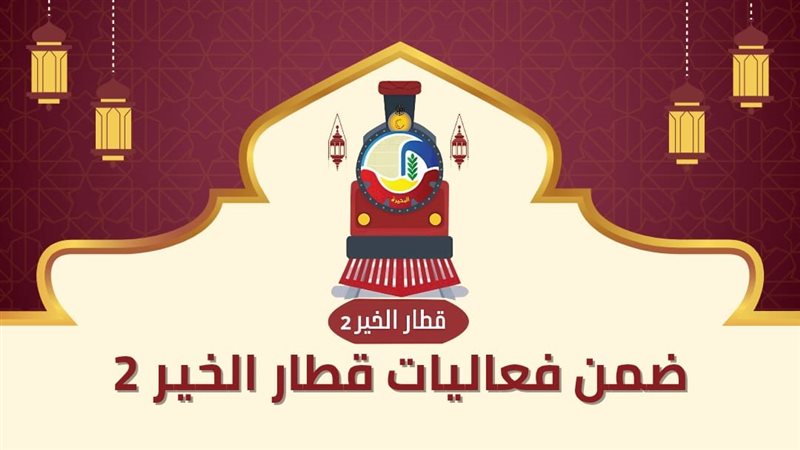 فعاليات قطار الخير