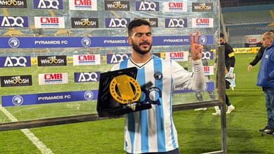 حامد حمدان يحصد جائزة أفضل لاعب في مباراة بيراميدز وسيراميكا بالدوري (صور)