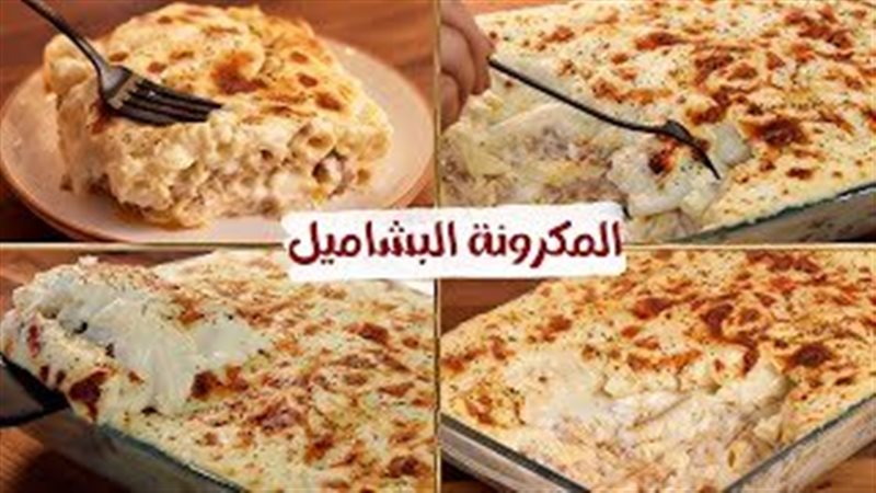 المكرونة بالبشاميل