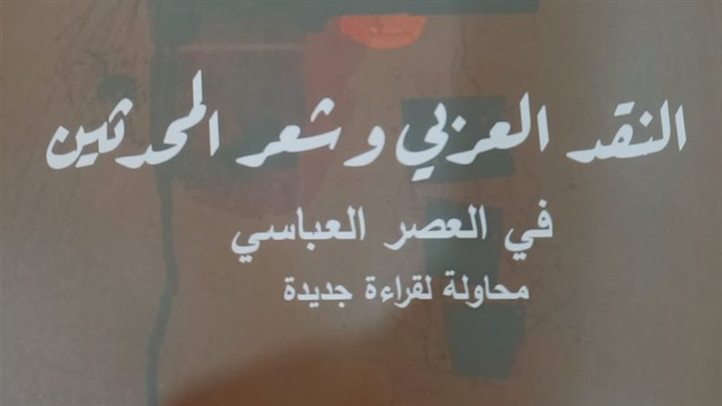 كتاب النقد العربي