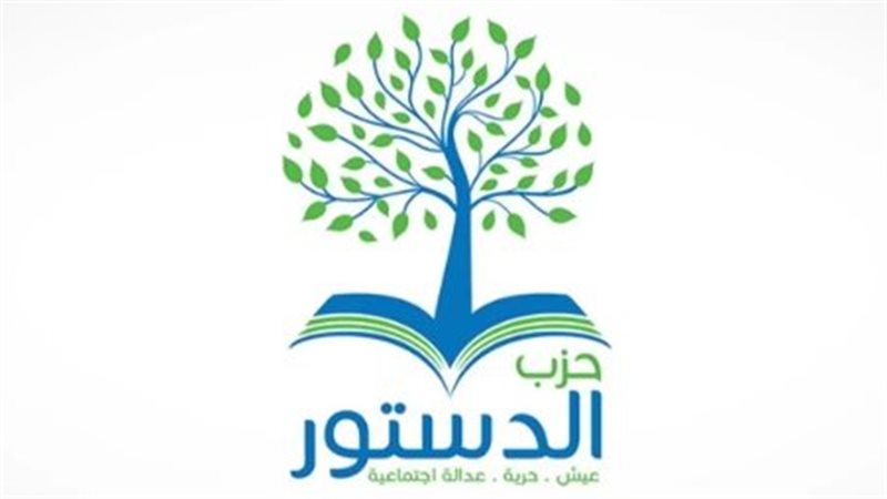 حزب الدستور