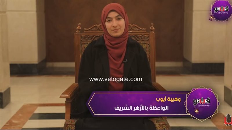 الواعظة وهيبة أيوب،