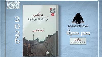 براكيوم في الثقافة الشعبية الليبية، إصدار جديد بهيئة الكتاب يوثق ذاكرة الجنوب