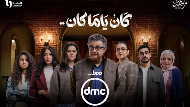 مسلسل كان ياما كان،