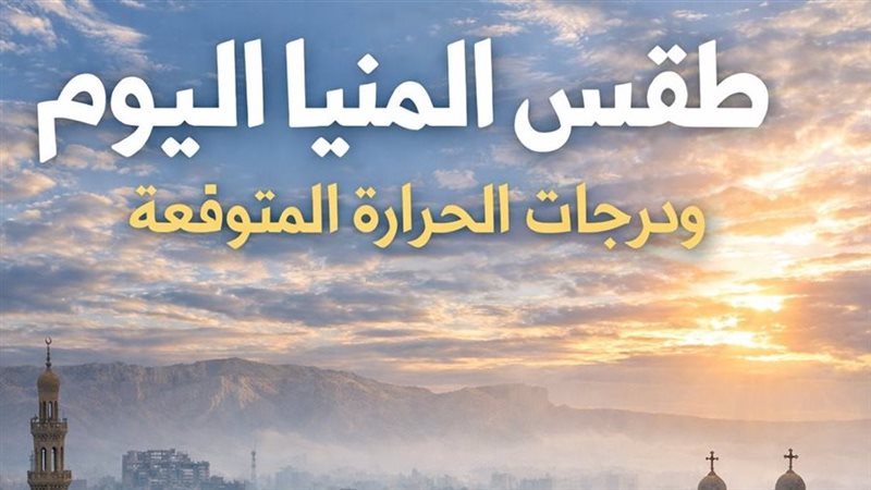 طقس المنيا اليوم