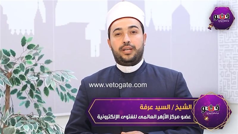 الشيخ سيد عرفة، فيتو