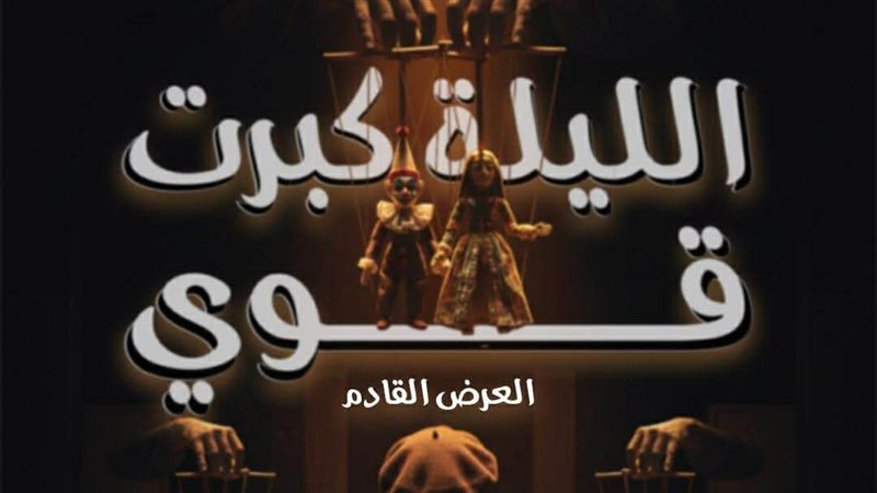 عرض الليلة كبرت قوي،