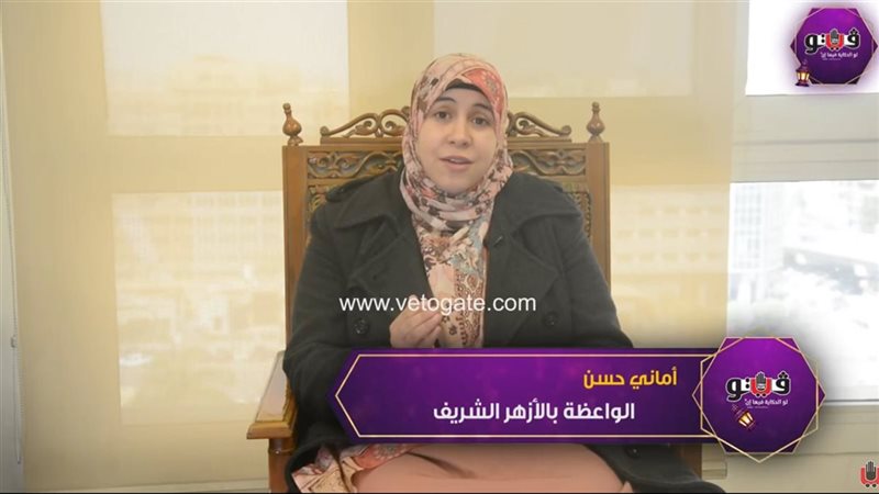 الواعظة أماني حسن،