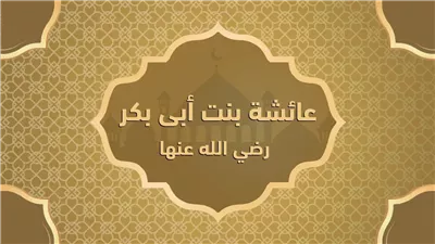في ذكرى وفاتها، لمحات من حياة السيدة عائشة 