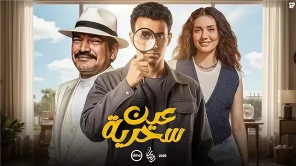 سهير جودة تثني على أداء عصام عمر في مسلسل عين سحرية خلال رمضان 2026