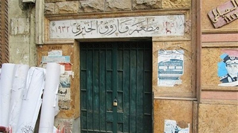 لافتة مطعم فاروق