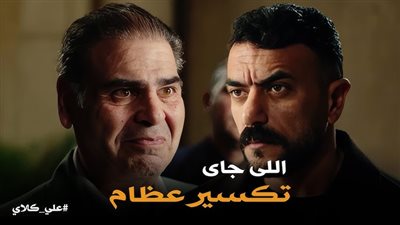 بعد براءته، الحرب تشتعل بين العوضي ومختار السندي في مسلسل علي كلاي