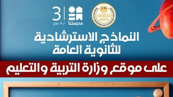 وزارة التعليم تعلن طرح 10 نماذج استرشادية لكل مادة لامتحانات الثانوية العامة