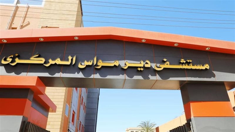 مستشفي ديرمواس المركزي