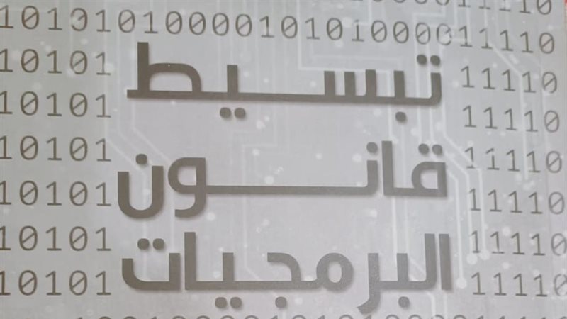 تبسيط قانون البرمجيات