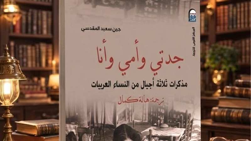 كتاب جدتي وأمي وأنا،