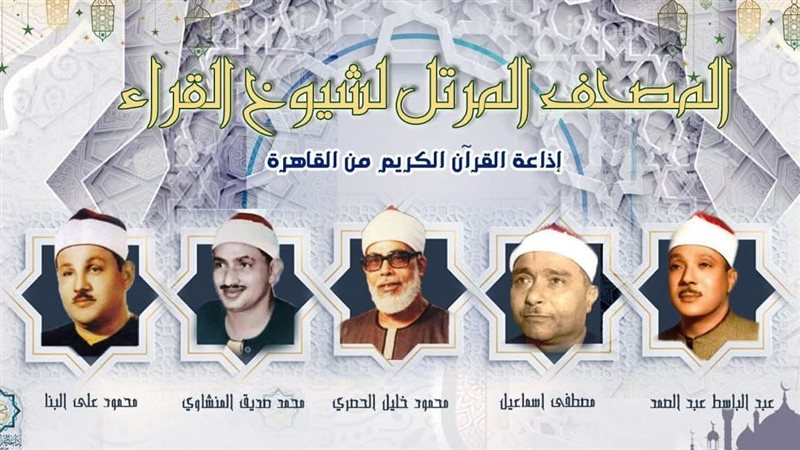 قراء القرآن، فيتو
