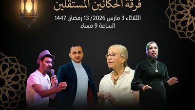 فرقة الحكائين المستقلين ضمن فعاليات الليلة الرابعة من 
