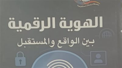 هيئة الكتاب تصدر «الهوية الرقمية.. بين الواقع والمستقبل» ضمن سلسلة دراسات مستقبلية
