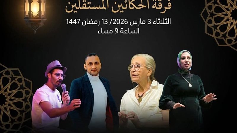 فرقة الحكائين المستقلين،